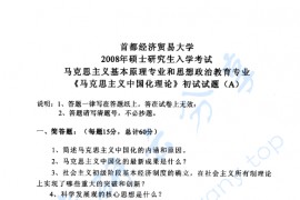 2008年首都经济贸易大学<strong>马克思主义中国化理论</strong>考研真题