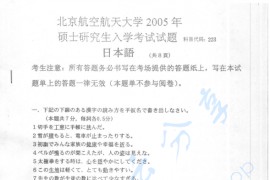 2005年北京航空航天大学223日语考研真题