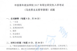 2017年中国青年政治学院614马克思主义哲学原理考研真题