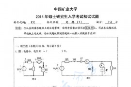2014年中国矿业大学（徐州）831电路（2）考研真题