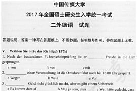 2017年中国传媒大学245二外德语考研真题