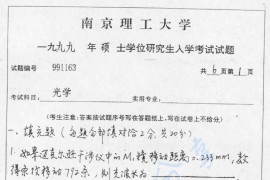 1999年南京理工大学光学考研真题