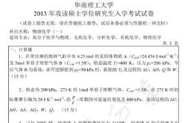2013年华南理工大学629物理化学（一）考研真题