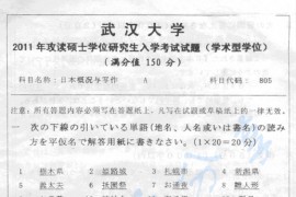 2011年武汉大学805日本概况与写作考研真题
