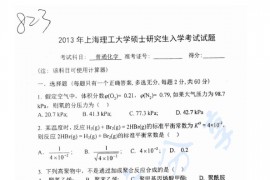 2013年上海理工大学823普通化学考研真题