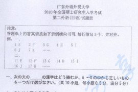 2010年广东外语外贸大学243二外（日语）考研真题