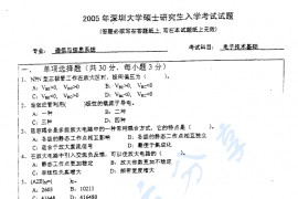 2005年深圳大学电子技术基础（通信与信息系统专业）考研真题