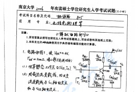 2006年南京大学805电子线路考研真题
