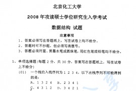 2008年北京化工大学数据结构考研真题
