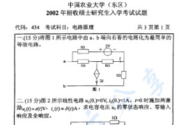 2002年中国农业大学820电路原理考研真题