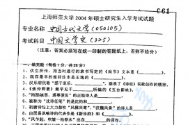 2004年上海师范大学325中国文学史考研真题