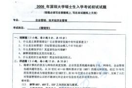 2008年深圳大学管理学考研真题