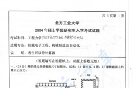 2004年北京工业大学工程力学考研真题