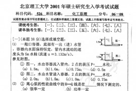 2001年北京理工大学526化工原理考研真题