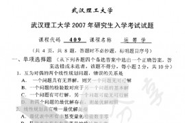 2007年武汉理工大学409运筹学考研真题