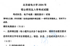 2004年北京邮电大学电子电路考研真题
