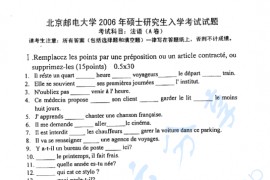 2006年北京邮电大学213法语二外考研真题