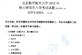 2012年北京航空航天大学761法学专业综合考研真题