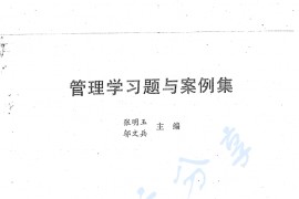 北京交通大学管理学习题与案例集358页.pdf