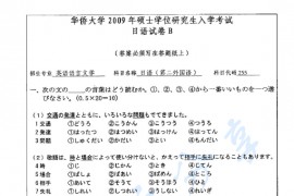 2009年华侨大学255日语（二外）考研真题