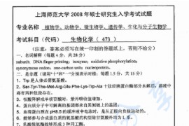 2008年上海师范大学473生物化学考研真题