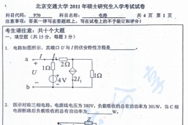 2011年北京交通大学970电路考研真题