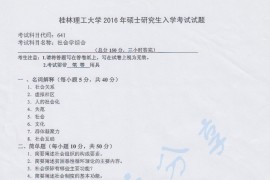 2016年桂林理工大学641社会学综合考研真题