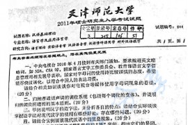 2011年天津师范大学844汉语基础理论考研真题