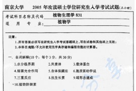 2005年南京大学831植物生理学考研真题