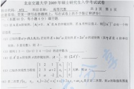 2009年北京交通大学872高等代数考研真题