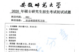 2020年安徽师范大学882社会调查研究方法考研真题.pdf