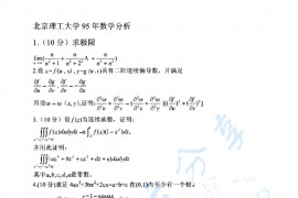 1995年北京理工大学数学分析考研真题