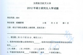 2012年沈阳航空航天大学804机械原理考研真题