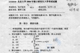 2004年北京大学电子技术考研真题