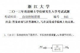 2013年浙江大学845自动控制原理考研真题