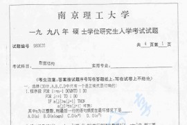 1998年南京理工大学数据结构考研真题