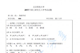 2017年北京师范大学量子力学考研真题