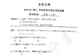 2010年东华大学255日语（二外）考研真题