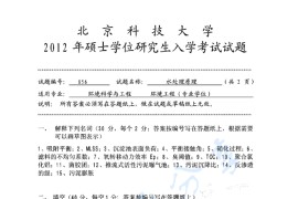 2012年北京科技大学856水处理原理考研真题