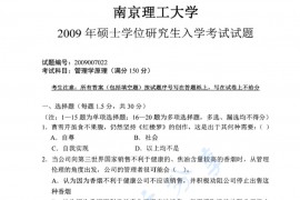 2009年南京理工大学828管理学原理考研真题