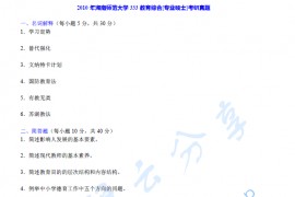 2010-2019年湖南师范大学333教育综合考研真题