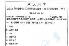 2012年武汉大学435保险专业基础考研真题