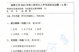 2012年湘潭大学701马克思主义哲学原理考研真题