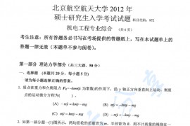 2012年北京航空航天大学972机电工程专业综合考研真题