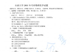 2001年中国石油大学（北京）物理化学考研真题及答案