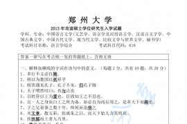 2013年郑州大学618语言学综合考研真题