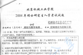 2004年北京机械工业学院409模拟与<strong>数字电路</strong>考研真题