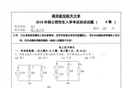 2018年南京航空航天大学823电工电子学考研真题.pdf