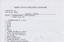 2016年桂林理工大学889管理学考研真题