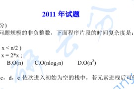 2011年哈尔滨工业大学计算机基础考研真题及答案